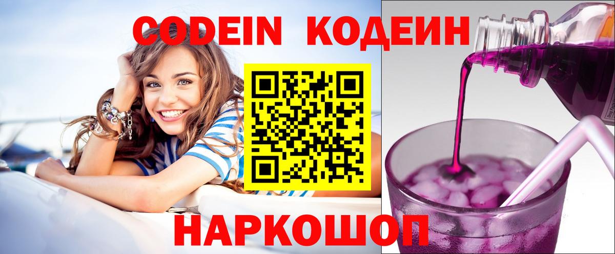 Кодеиновый сироп Lean Purple Drank  Вход с VPN  магазин    Кодеин Purple Drank  Владимир 